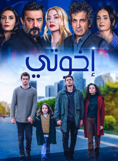 مسلسل اخوتي الموسم 3