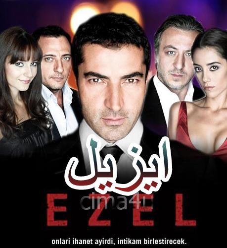 مسلسل ايزيل مدبلج الموسم 1