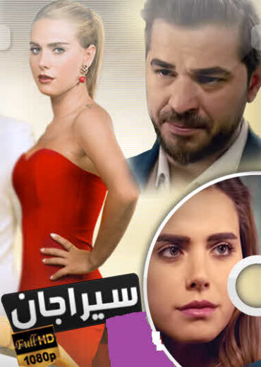 مسلسل سيراجان مدبلج الموسم 1