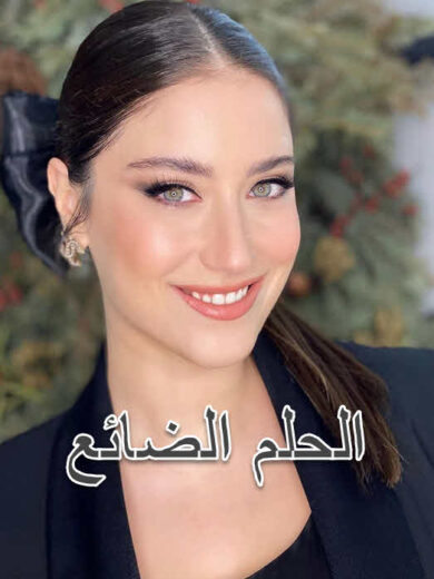 مسلسل الحلم الضائع مدبلج الموسم 1