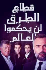 مسلسل قطاع الطرق لن يحكموا العالم مدبلج الموسم 1