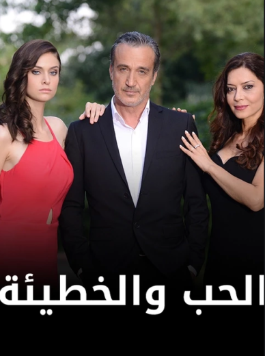 مسلسل الحب والخطيئة مدبلج الموسم 1