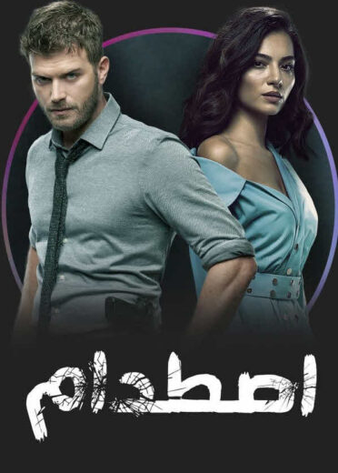 مسلسل اصطدام مدبلج الموسم 1