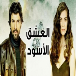 مسلسل العشق الاسود مدبلج الموسم 3