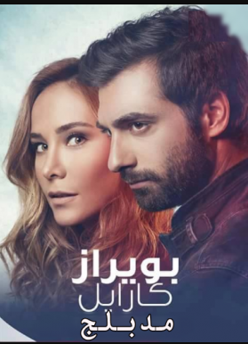 مسلسل بويراز كارايل مدبلج الموسم 3