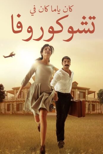 مسلسل كان يا مكان في تشوكوروفا مدبلج الموسم 1