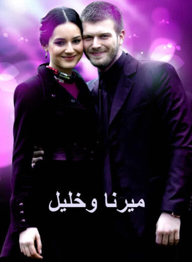 مسلسل ميرنا وخليل مدبلج الموسم 1