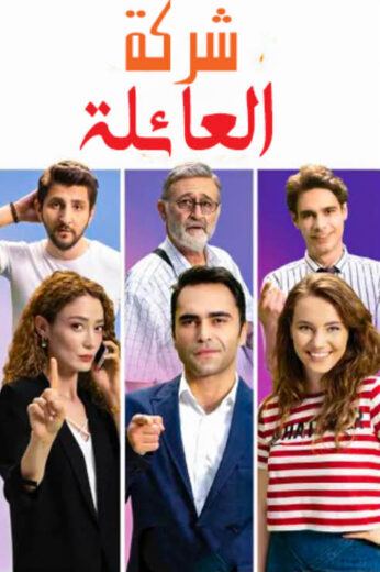 مسلسل شركة العائلة مدبلج الموسم 2