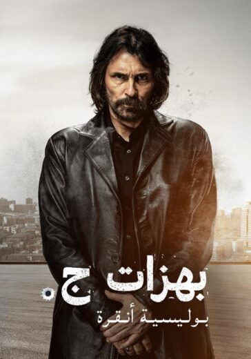 مسلسل بهزات جي مدبلج الموسم 1