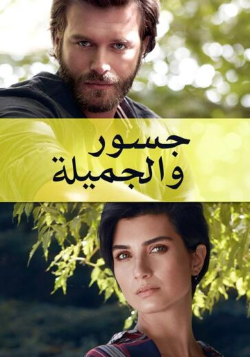 مسلسل جسور و الجميلة مدبلج الموسم 1