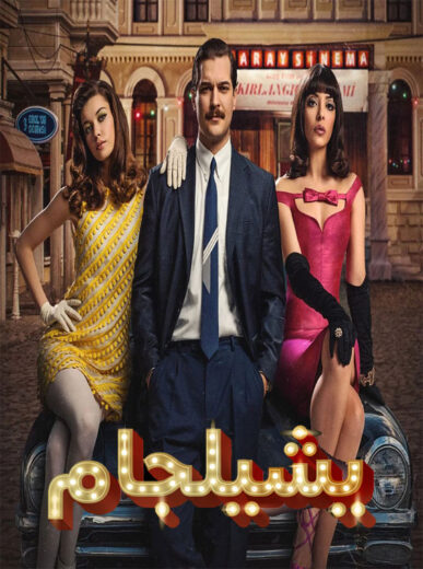 مسلسل يشيلجام مدبلج الموسم 2