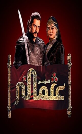 مسلسل المؤسس عثمان مدبلج الموسم 3