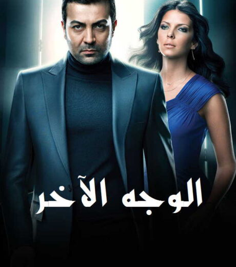  مسلسل الوجه الاخر مدبلج الموسم 1