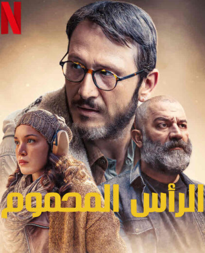 مسلسل الراس المحموم مدبلج الموسم 1