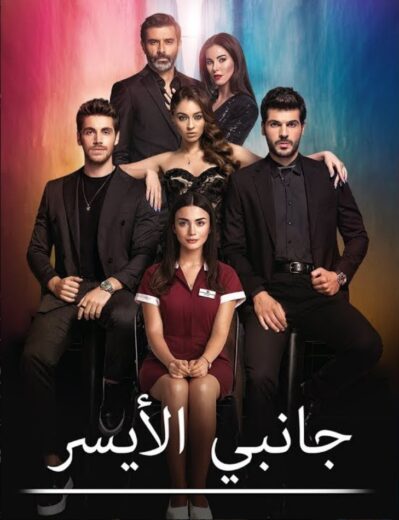 مسلسل جانبي الايسر مدبلج الموسم 1