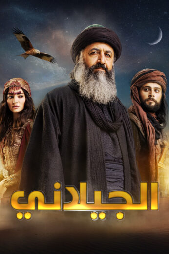 مسلسل الجيلاني مدبلج الموسم 1