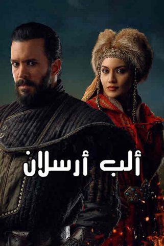 مسلسل الب ارسلان موسم 2 الحلقة 19 مدبلجة