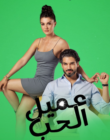 مسلسل عميل الحب الموسم 1 مدبلجة