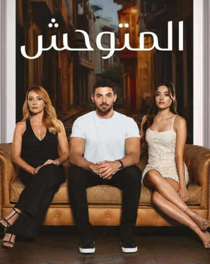 مسلسل المتوحش الحلقة 239 مدبلجة HD