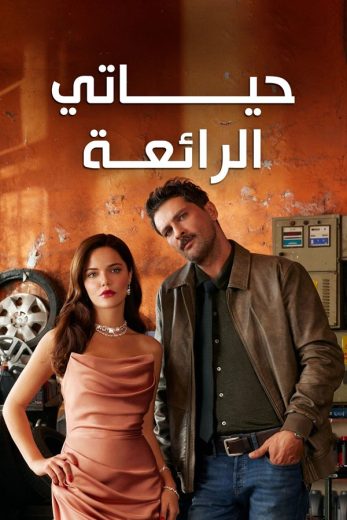 مسلسل حياتي الرائعة مدبلج الموسم 1