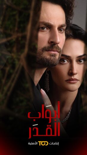 مسلسل ابواب القدر مدبلج الموسم 1