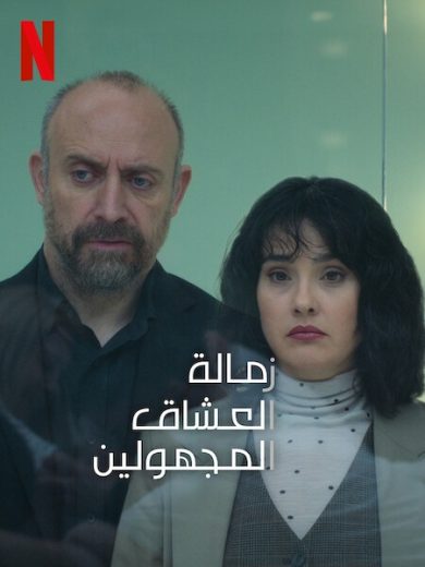 مسلسل زمالة العشاق المجهولون الحلقة 5 مترجم